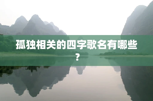 孤独相关的四字歌名有哪些？