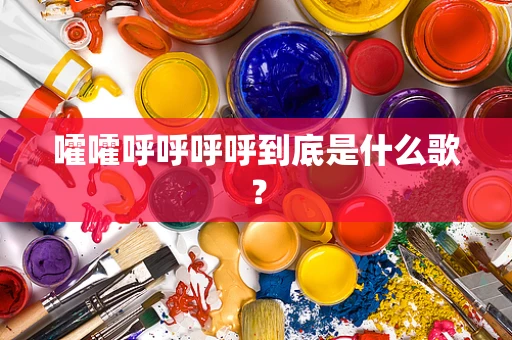 嚯嚯呼呼呼呼到底是什么歌？