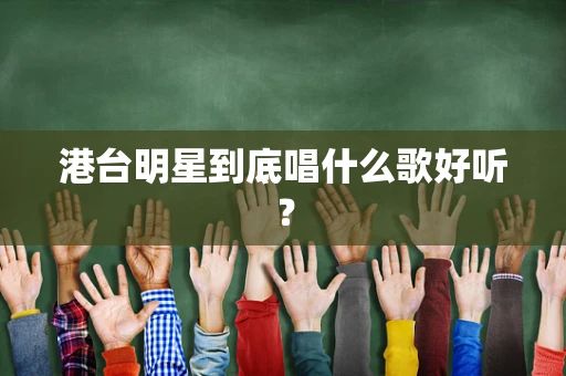 港台明星到底唱什么歌好听？