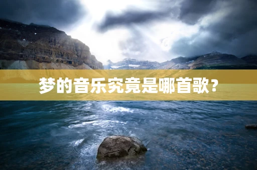 梦的音乐究竟是哪首歌？