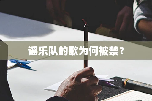 谣乐队的歌为何被禁？