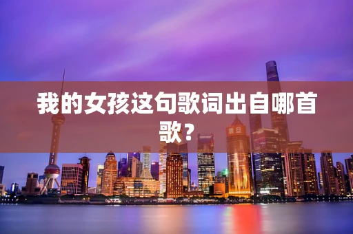 我的女孩这句歌词出自哪首歌？