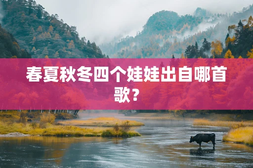 春夏秋冬四个娃娃出自哪首歌？