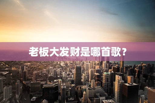 老板大发财是哪首歌？