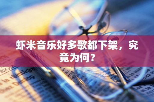 虾米音乐好多歌都下架，究竟为何？