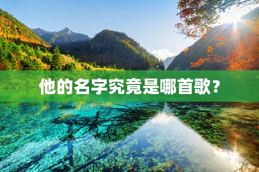 他的名字究竟是哪首歌？