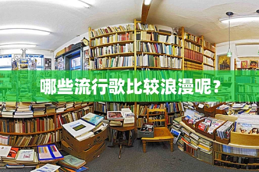 哪些流行歌比较浪漫呢？