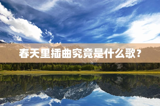 春天里插曲究竟是什么歌？