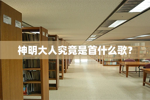 神明大人究竟是首什么歌？