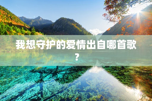 我想守护的爱情出自哪首歌？
