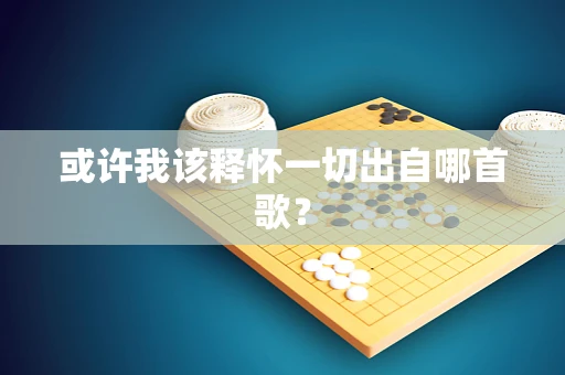 或许我该释怀一切出自哪首歌？