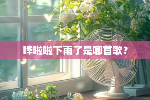 哗啦啦下雨了是哪首歌？