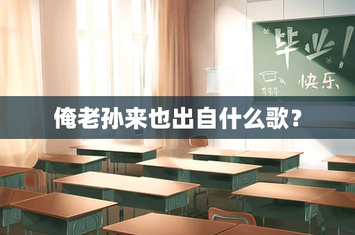 俺老孙来也出自什么歌？