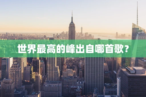 世界最高的峰出自哪首歌？