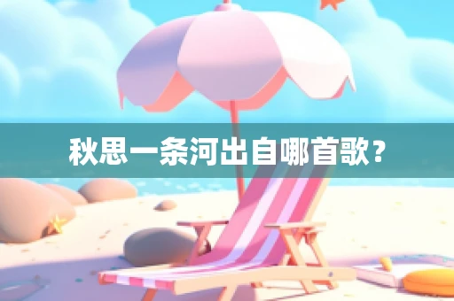 秋思一条河出自哪首歌？