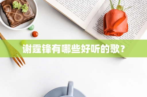谢霆锋有哪些好听的歌？