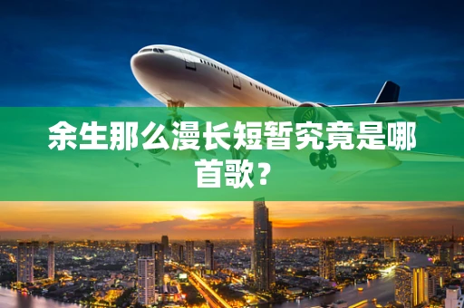 余生那么漫长短暂究竟是哪首歌？