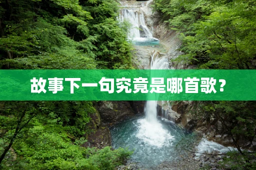 故事下一句究竟是哪首歌？
