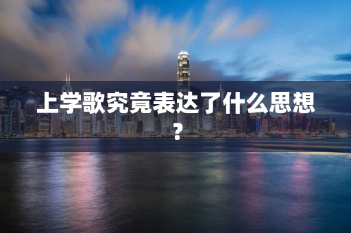 上学歌究竟表达了什么思想？