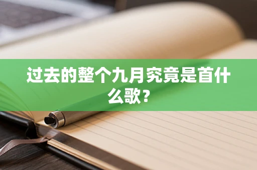 过去的整个九月究竟是首什么歌？