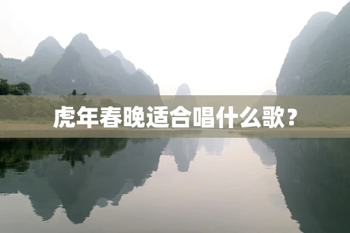 虎年春晚适合唱什么歌？