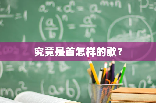 究竟是首怎样的歌？