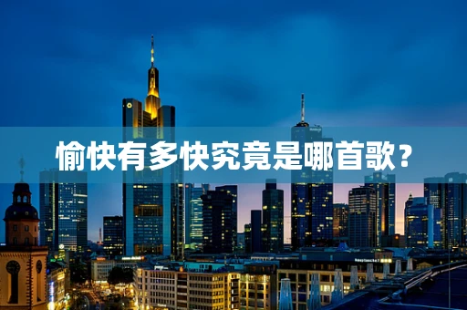愉快有多快究竟是哪首歌？