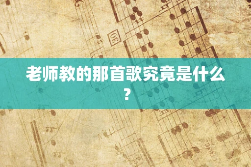 老师教的那首歌究竟是什么？