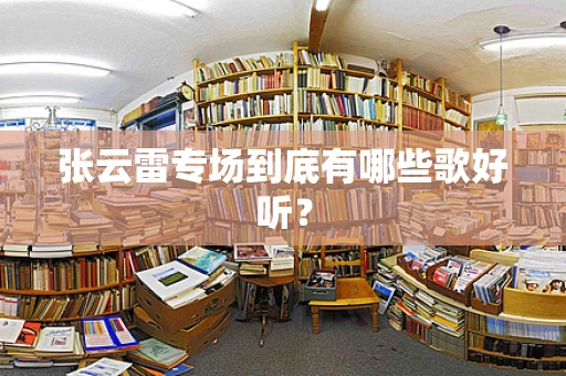 张云雷专场到底有哪些歌好听？