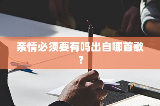 亲情必须要有吗出自哪首歌？