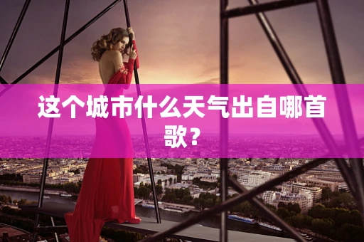这个城市什么天气出自哪首歌？