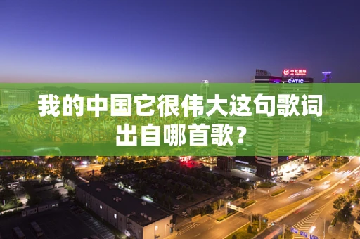 我的中国它很伟大这句歌词出自哪首歌？