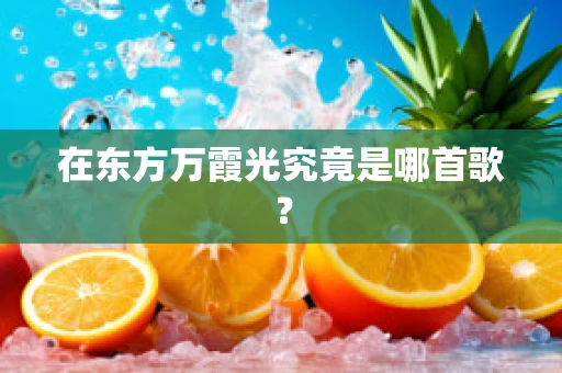 在东方万霞光究竟是哪首歌？