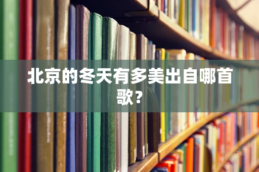 北京的冬天有多美出自哪首歌？