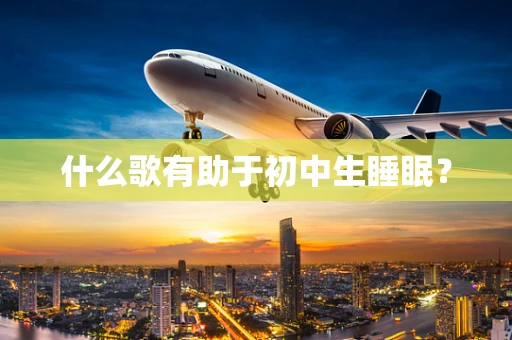 什么歌有助于初中生睡眠？