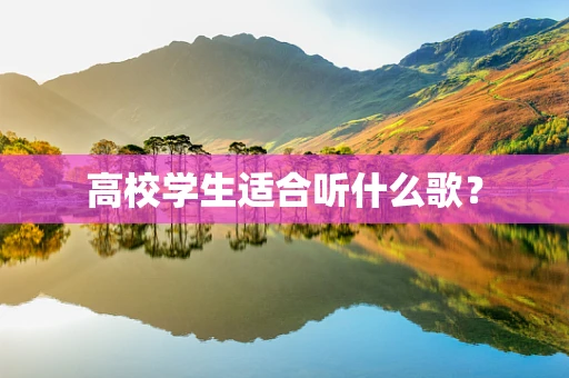 高校学生适合听什么歌？