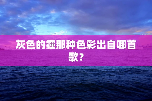 灰色的霾那种色彩出自哪首歌？