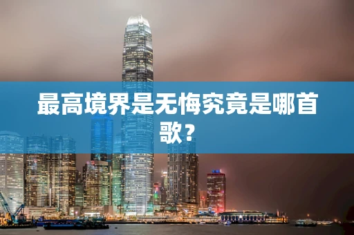 最高境界是无悔究竟是哪首歌？