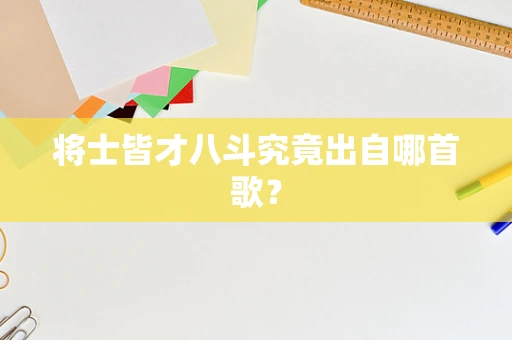 将士皆才八斗究竟出自哪首歌？