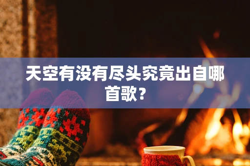天空有没有尽头究竟出自哪首歌？