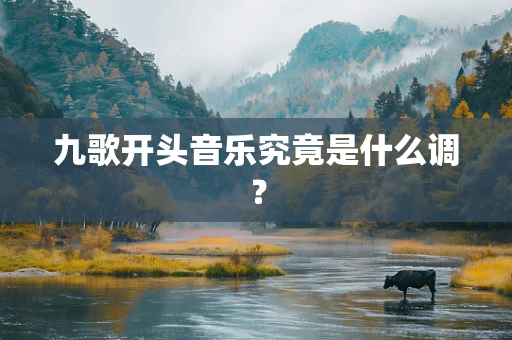 九歌开头音乐究竟是什么调？