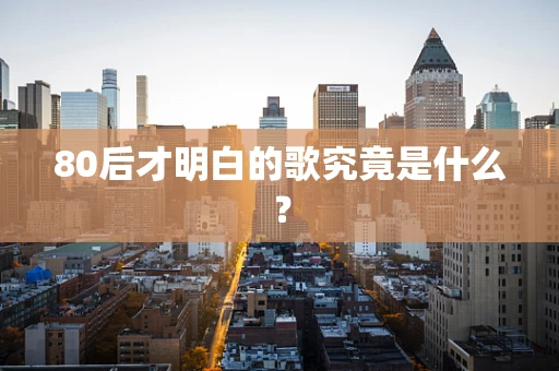 80后才明白的歌究竟是什么？