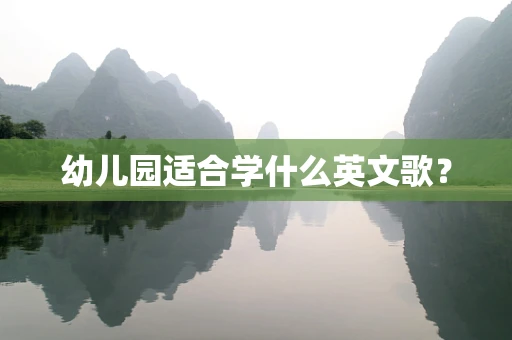幼儿园适合学什么英文歌？