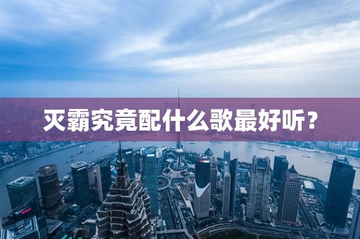 灭霸究竟配什么歌最好听？