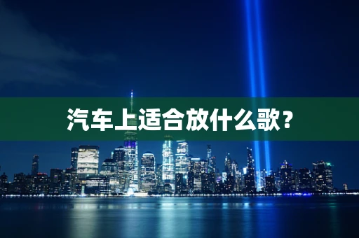 汽车上适合放什么歌？