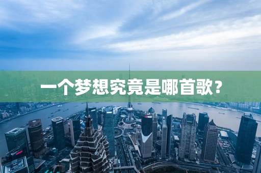 一个梦想究竟是哪首歌？