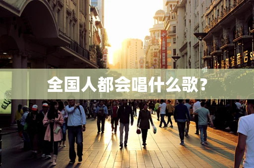 全国人都会唱什么歌？