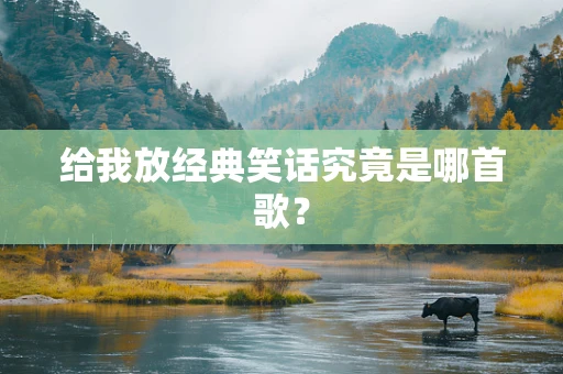 给我放经典笑话究竟是哪首歌？