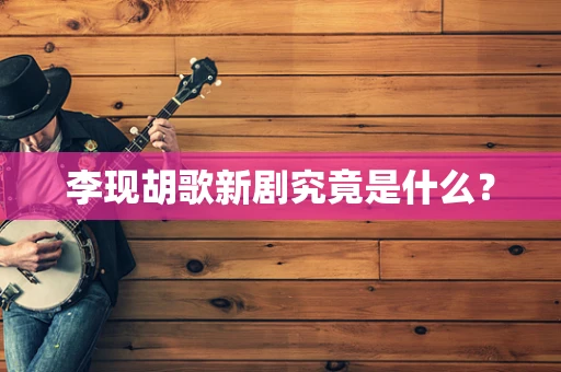 李现胡歌新剧究竟是什么？