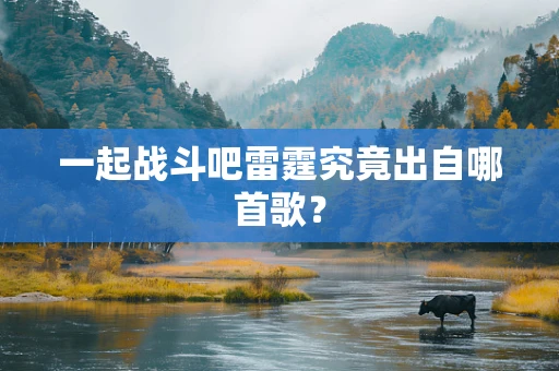 一起战斗吧雷霆究竟出自哪首歌？